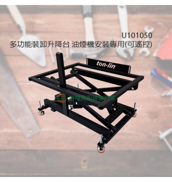 多功能裝卸升降台/油煙機安裝專用(可遙控)